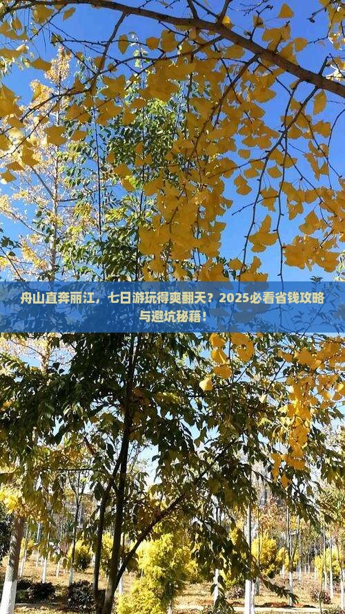 舟山去云南丽江七日游