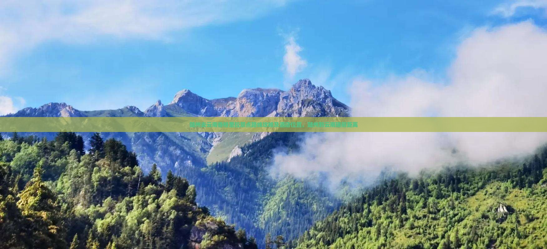 随州去云南香格里拉景点