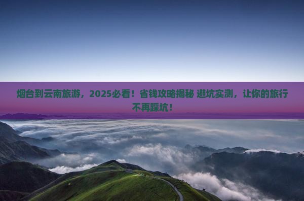 烟台到云南旅游