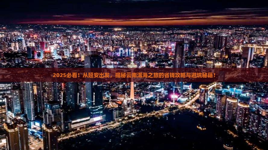 延安到云南洱海景点