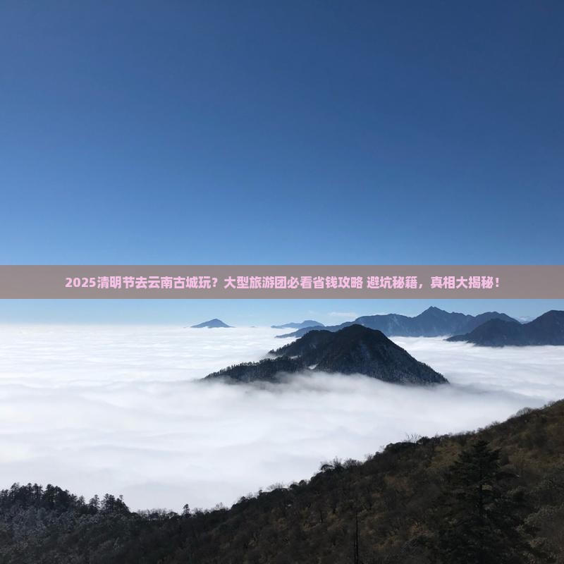 清明节去云南古城大型旅游团