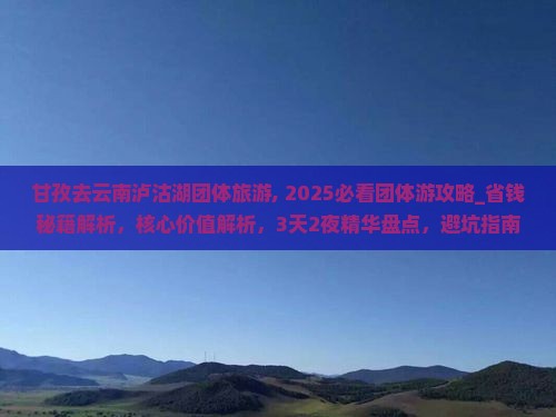 甘孜去云南泸沽湖团体旅游