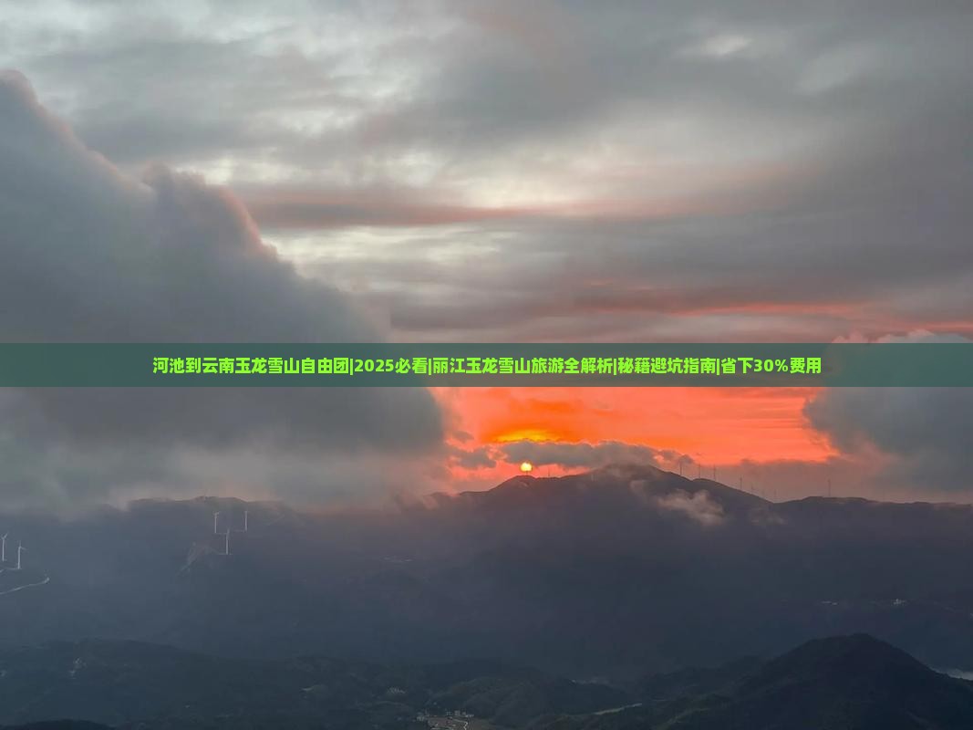 河池到云南玉龙雪山自由团