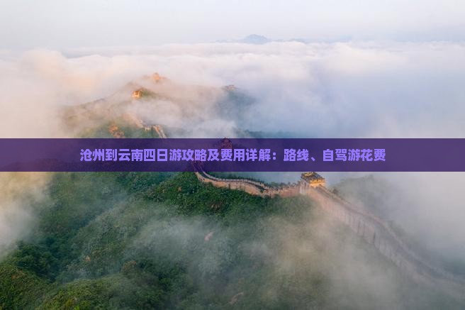 沧州到云南四日游