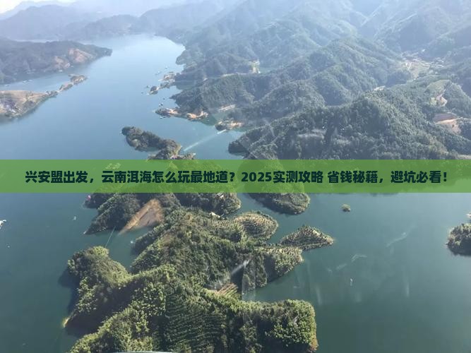 兴安盟到云南洱海哪里玩
