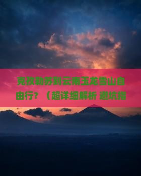 克孜勒苏去云南玉龙雪山自由行