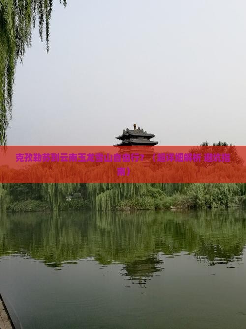 克孜勒苏去云南玉龙雪山自由行