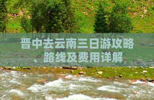 晋中去云南三日游