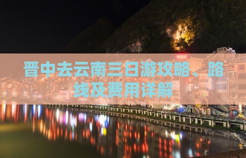晋中去云南三日游