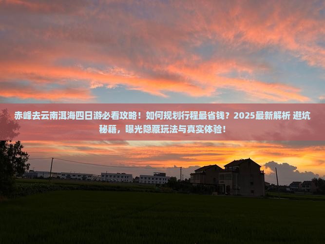 赤峰去云南洱海四日游