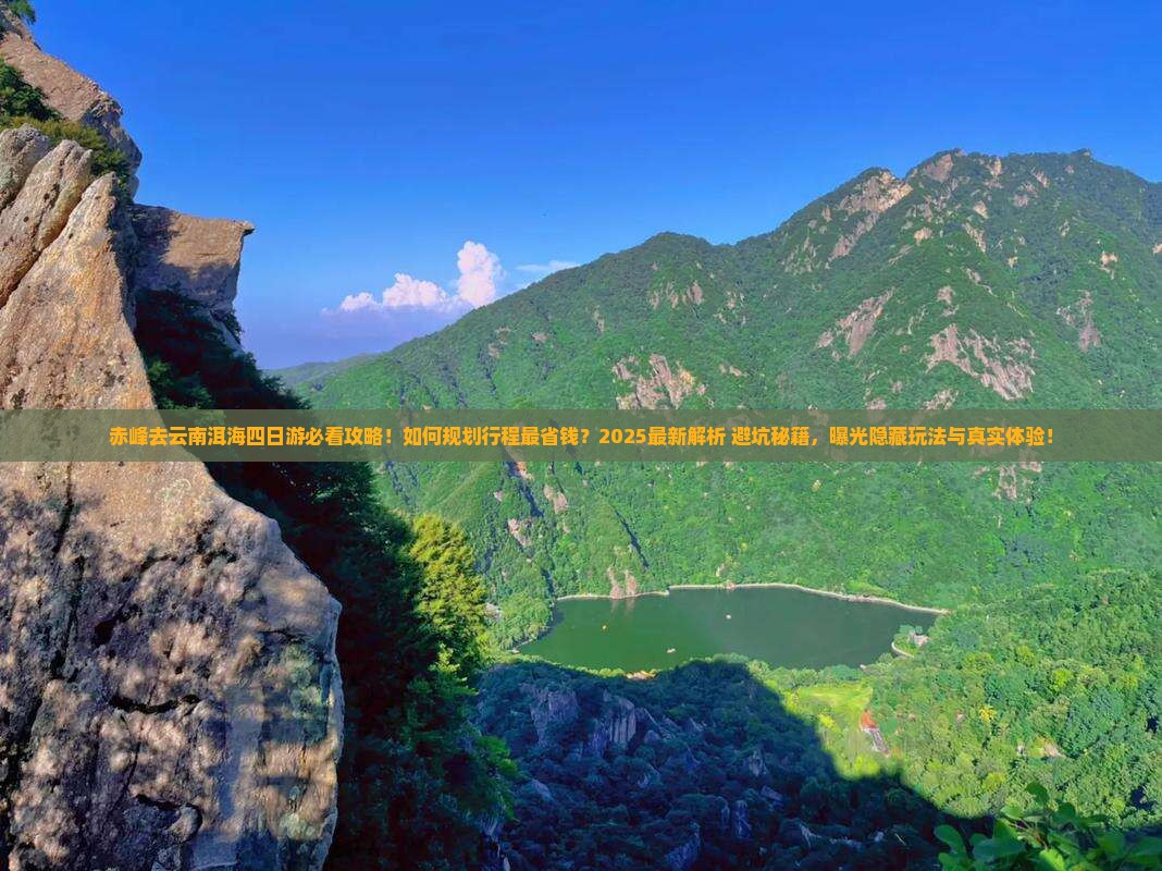 赤峰去云南洱海四日游