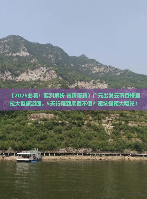 广元到云南香格里拉大型旅游团 广元到云南香格里拉大型旅游团