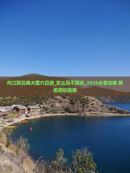内江到云南大理六日游