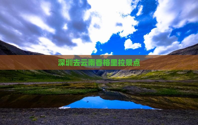 深圳去云南香格里拉景点