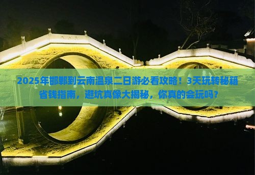 邯郸到云南温泉二日游