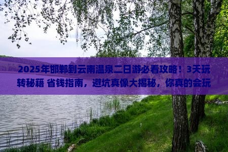 邯郸到云南温泉二日游