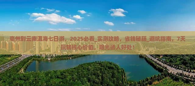 亳州到云南洱海七日游