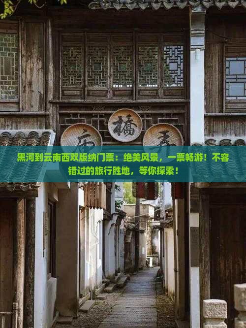 黑河到云南西双版纳门票