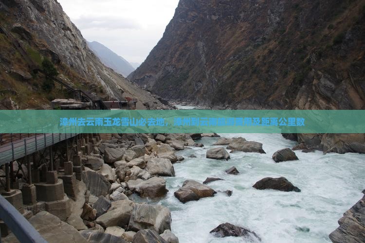 漳州去云南玉龙雪山必去地