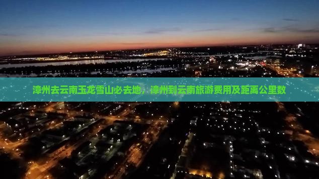 漳州去云南玉龙雪山必去地