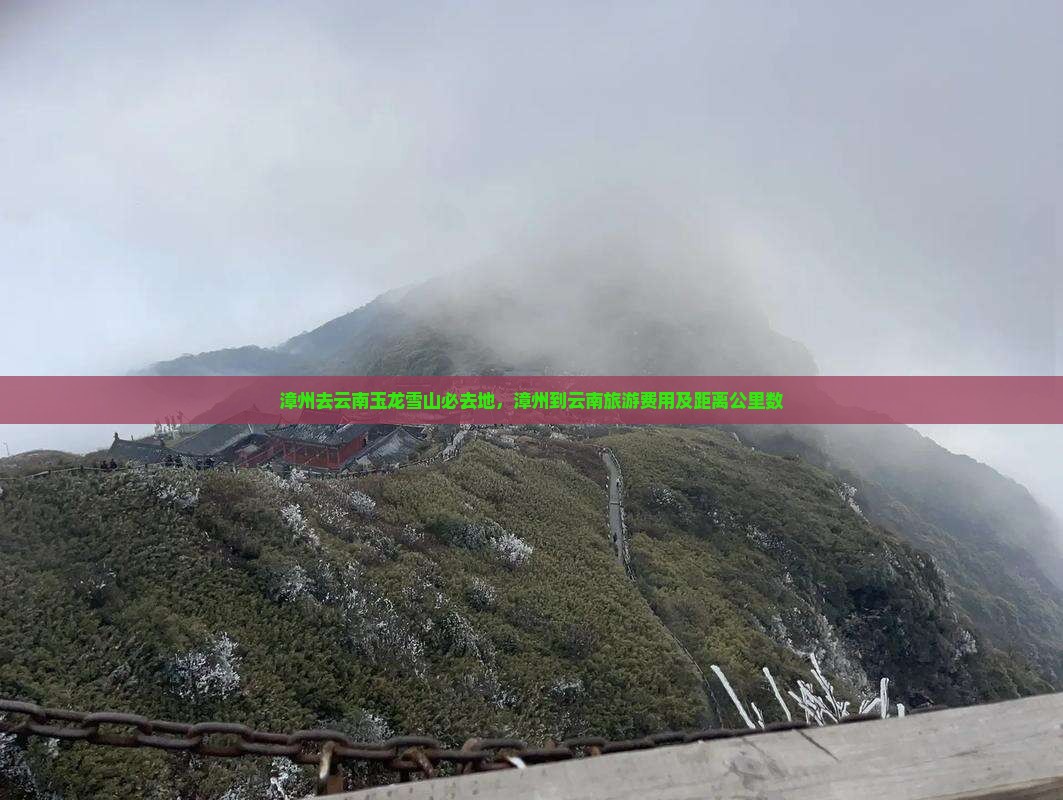 漳州去云南玉龙雪山必去地