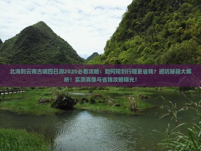北海到云南古城四日游