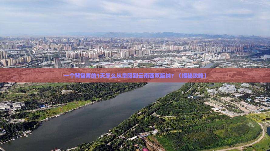 阜阳到云南西双版纳一日