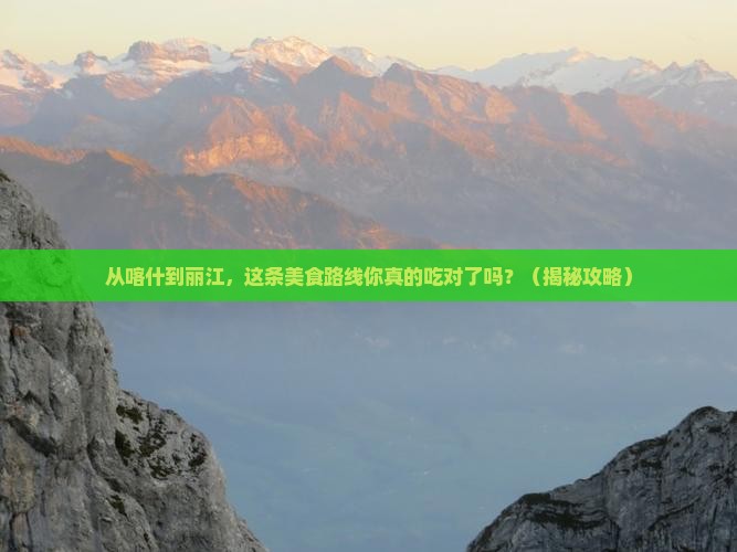 喀什去云南丽江旅游小吃