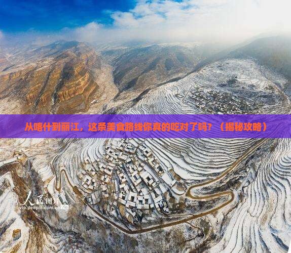 喀什去云南丽江旅游小吃