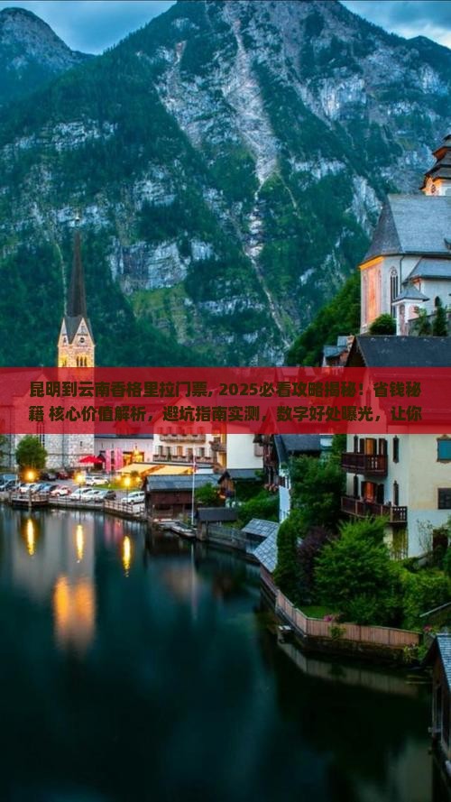 昆明到云南香格里拉门票