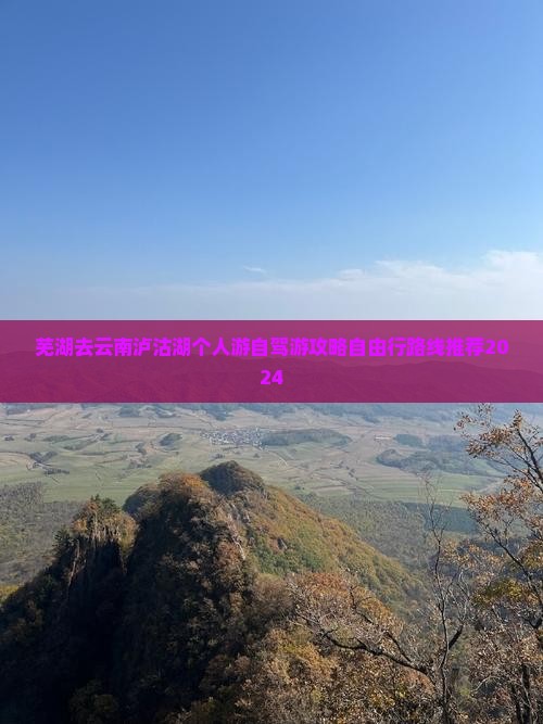 芜湖去云南泸沽湖个人游 芜湖去云南泸沽湖个人游