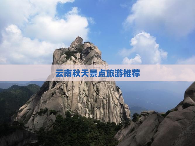 秋天去云南古城哪里玩