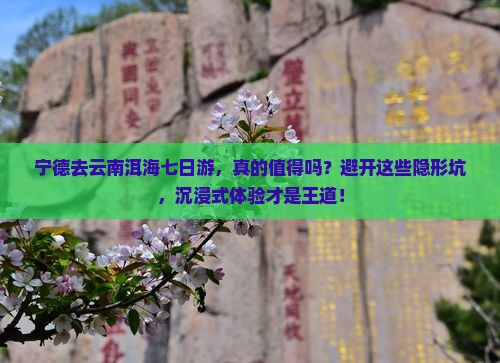 宁德去云南洱海七日游