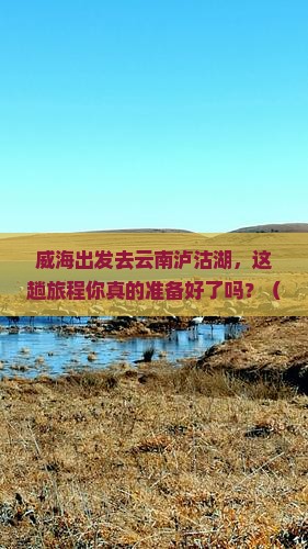 威海去云南泸沽湖旅行社