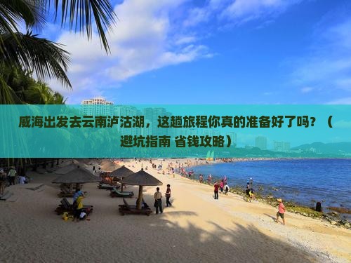 威海去云南泸沽湖旅行社