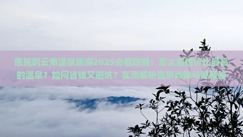 恩施到云南温泉旅游
