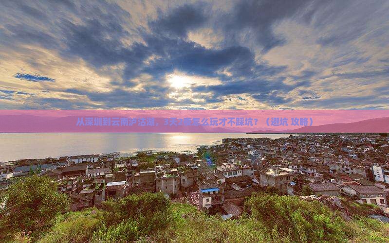 深圳到云南泸沽湖旅游