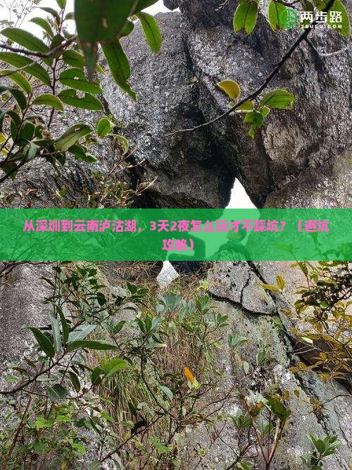深圳到云南泸沽湖旅游