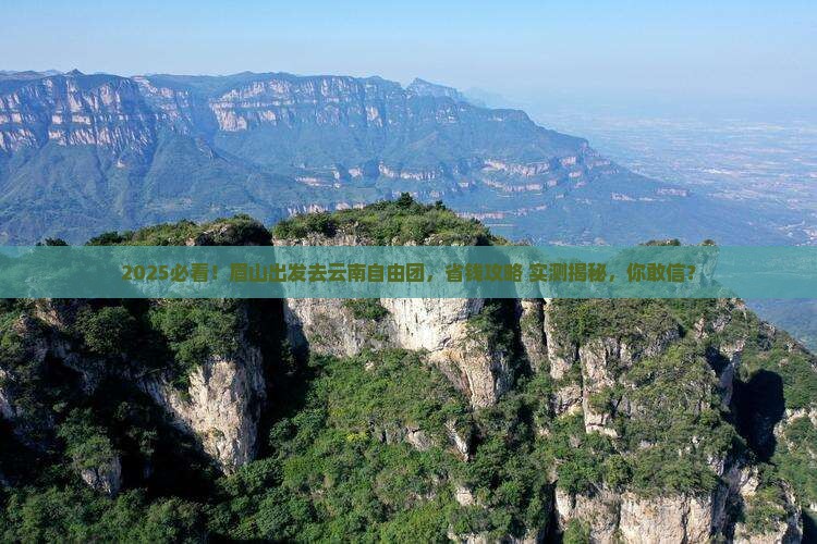 眉山去云南自由团