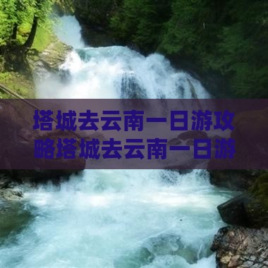 塔城去云南一日