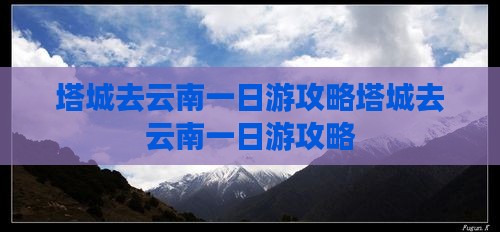 塔城去云南一日