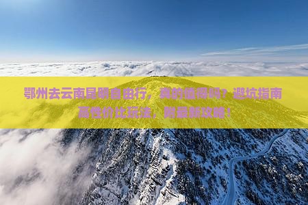 鄂州去云南昆明自由行