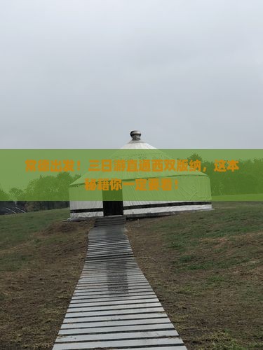 常德到云南西双版纳三日游