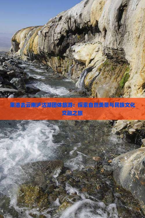 果洛去云南泸沽湖团体旅游