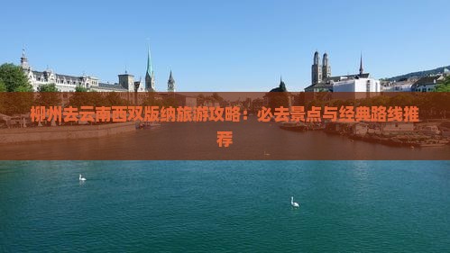 柳州去云南西双版纳必去地