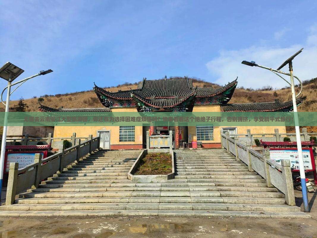 无锡去云南丽江大型旅游团