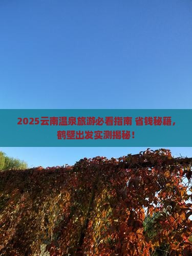 鹤壁去云南温泉旅游