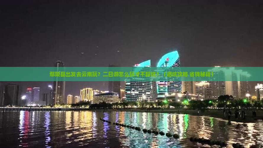 鄢陵县到云南二日游