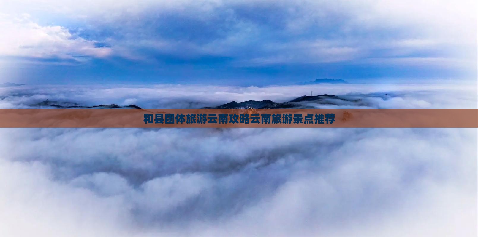 和县去云南团体旅游