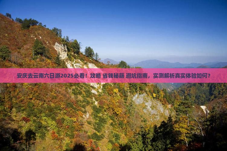 安庆去云南六日游